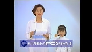 1997年　TVCM　ライオン　PCクリニカ