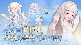 [테런파트너] 테런 23번째 신캐릭 라라의 모든것. 패키지, 인게임 모션, 감정모션 등등★ [테런/테일즈런너/TalesRunner/เทลรันเนอร์]