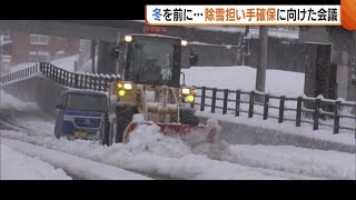 高齢化などで減少…雪国に欠かせない“除雪オペレーター” 担い手確保に向け会議【新潟】 (23/11/02 19:35)