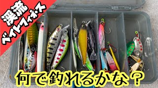 【渓流ベイトフィネス】どのルアーで釣ろうかな？？激安ミノー？それともスピナー？長野県南佐久漁協