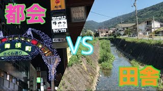 【映像】都会と田舎どっちが好きですか？【比較】Japanese City and  Countryside.