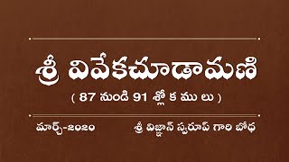 Sri Viveka Chudamani 87 to 91 Slokas [శ్రీ వివేక చూడామణి] [విజ్ఞాన్ స్వరూప్ గారి బోధ]