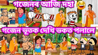 গজেনৰ আজি দহা💥🔥👹🎃👺💥💥। Assamese Cartoon । Horror Story । Samiran Cartoons