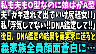 【スカッと】私も夫もO型なのに生まれた娘の血液型がA型。夫「この浮気者！離婚だ、慰謝料払え！ガキもお前が育てろ！」後日、DNA鑑定の結果を義実家に送った→義家族全員顔面蒼白に…w【総集編】