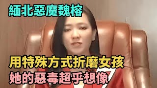 緬北惡魔魏榕,用特殊方式折磨女孩,她的惡毒超乎想像【Miti叶探长】#奇闻#秘事#民间故事#Miti叶探长 #N109調查者