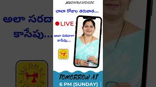 సరదాగా 🔴 LIVE కి వచ్చేసెయ్యండి అండి మాట్లాడేస్కుందాం...  రేపు సాయంత్రం 6 PM గంటలకి #Shorts