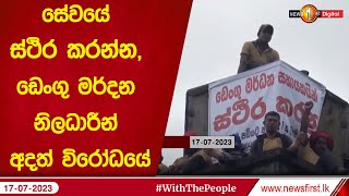 සේවයේ ස්ථිර කරන්න, ඩෙංගු මර්දන නිලධාරීන් අදත් විරෝධයේ