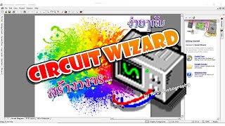 สาธิตการสร้างวงจรด้วยCircuit Wizard LEDกระพริบ