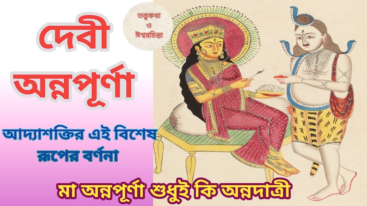 || দেবী অন্নপূর্ণা||#spirituality #অন্নপূর্ণা @sanatanibhabna - YouTube