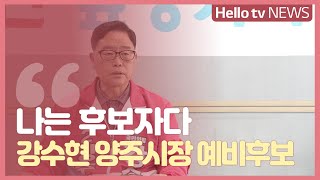 [나는 후보자다] 강수현 예비후보 '변화하는 양주, 미래가 기대되는 양주'