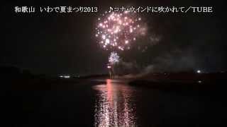 和歌山　いわで夏まつり花火大会2013／♪ＴＵＢＥ