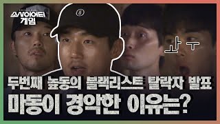 [EP.07] 김희준 이후 두번째로 발표된 블랙리스트 탈락자! 모두가 전혀 예상치 못한 주민이었는데…! [#소사이어티게임1]