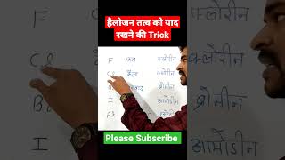 हैलोजन तत्वों को याद करने की ट्रिक //hailogen tatv trick