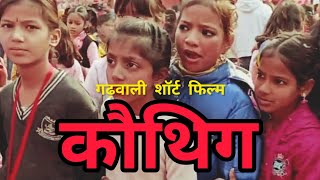 कौथिग गढ़वाली शॉर्ट फिल्म I Koutheing Garhwali short film