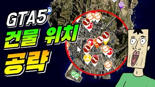 GTA5 건물들의 위치는 어디가 가장 좋을까?? (아케이드, 격납고, 벙커 등)