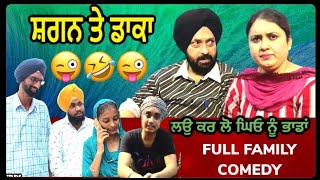 ਸ਼ਗਨ ਤੇ ਡਾਕਾ - ਲਉ ਕਰ ਲੋ ਘਿਓ ਨੂੰ ਭਾਡਾਂ I Sagan te Daka I MR MRS BIRDI I LATEST PBI SHORT MOVIE 2021