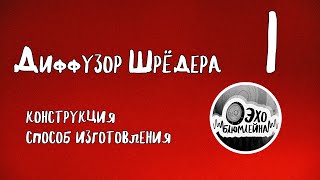 Диффузор Шредера 1. Конструкция. Способ изготовления.