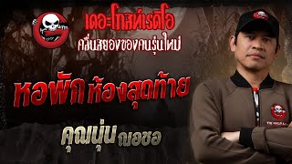 หอพักห้องสุดท้าย • คุณนุ่น ณอชอ | 19 ม.ค. 68 | THE GHOST RADIO