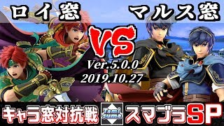 【スマブラSP】キャラ窓対抗戦 ロイ窓 VS マルス窓 - 【Smash Ultimate】Crew Battle Roy Team VS Marth Team