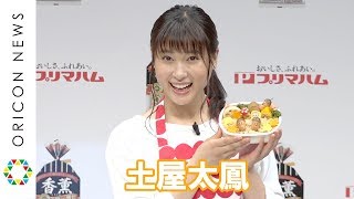 土屋太鳳、エプロン姿で料理の腕前を披露「うまくできたお♪」　プリマハム『香薫あらびきポーク』新CM発表会