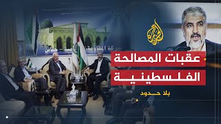 بلا حدود | عقبات المصالحة الفلسطينية وخفايا اغتيال المبحوح مع خالد مشعل