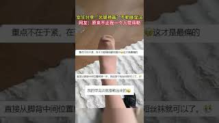 女生分享光腿神器不勒脚穿法收藏妙招光腿神器