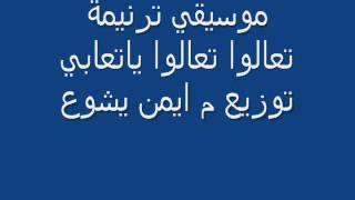 توزيعات ايمن يشوع. موسيقي ترنيمة تعالوا تعالوا ياتعابي