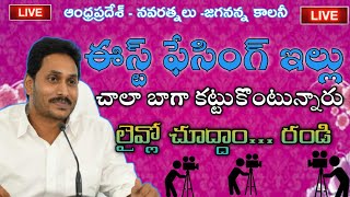 ఈస్ట్ ఫేసింగ్ ఇల్లు చాలా బాగా కట్టుకొంటున్నారు|లైవ్లో చూద్దాం రండి