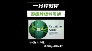 ppt用上这样的旋转切换图片展示，简直太丝滑啦❗#ppt #ppt教学 #ppt多图片排版 #高级ppt制作技巧  #高级感ppt