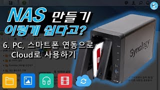 [NAS 자작] 6. NAS와 PC, 스마트폰 연동하여 Cloud로 사용하기 (with File, Photo, Audio, Video, Cloud Station)