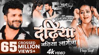 #video Dadhiya Badhiya Lagela | #Khesari Lal Yadav | Feat. Yamini Singh | Bhojpuri New Song 2022