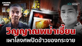 วิญญาณพม่าเฮี้ยน! แผลงฤทธิ์เผาโลงศพ ปัดข้าวของกระจาย | อมรินทร์อัปเดต