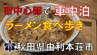 ラーメン食べ歩き＋車中泊道中記 ｉｎ秋田県由利本荘市　１日目