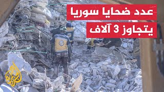 ارتفاع عدد ضحايا الزلزال في عموم سوريا إلى 3.162 قتيلا و5.685 مصابا