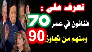 تعرف على اعمار بعض الفنانين التى تجاوزت 70 عام ومنهم من تجاوز 90 شاهد تغير شكلهم الان