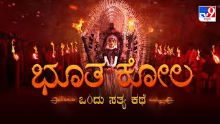 Don't Miss ಭೂತ ಕೋಲ! TV9 Manthana At 07.30PM (22-10-2022)