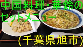 中国料理・華鈴の1.150円のセットメニュー(千葉県旭市)＃Short