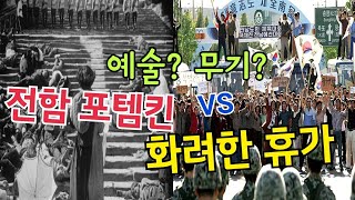 'Past \u0026 Present Of Propaganda Film'-The Battleship potemkin vs May 18  - 전함포템킨 \u0026 화려한 휴가