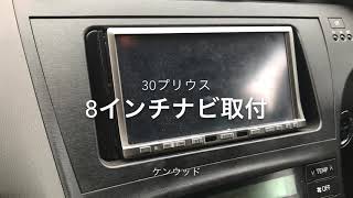 30プリウスナビ8インチ入れ替え取付30分で出来る7インチ→8インチ