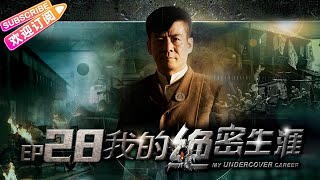 《我的绝密生涯/My Undercover Career》28 情感谍战史诗巨制 一个多重特务的“逆境”生存哲学｜黄志忠 吴刚 左小青 米学东 公磊【捷成华视战争悬疑剧场】