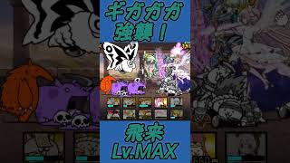 【にゃんこ大戦争】ギガガガ強襲！飛来Lv.MAX #にゃんこ大戦争