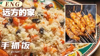 【ENG】羊肉手抓饭 不用营销的真香美食！比八宝粥还要丰富的诺鲁孜饭 一年才吃一次！在新疆实现烤羊肉串自由 好快活！| 美食中国 Tasty China