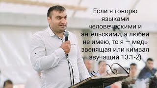 проповид тема Любовь мсц ехб(1 Кор 13:1-2)