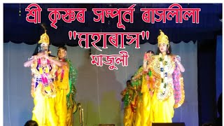 শ্ৰী কৃষ্ণৰ সম্পূৰ্ন ৰাসলীলাৰ মহাৰাসৰ কিছু দৃৰ্শ্য