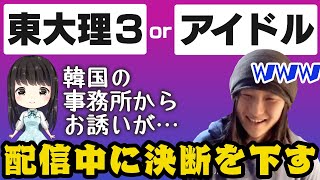 東大辞めて韓国でアイドルになるか迷ってる。究極の選択にぷろおご本気のアドバイス。彼女の決断はいかに【プロ奢ラレヤー切り抜き】