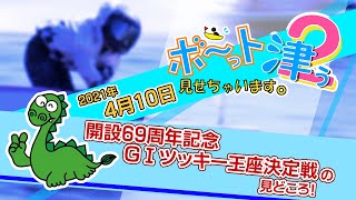 ボ～っト見せちゃいます。津ぅ（2021年4月10日放送）