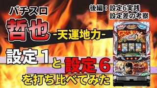 パチスロ 哲也-天運地力-　設定1と設定6を打ち比べてみた　後編