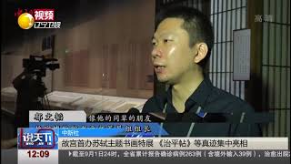 故宫首办苏轼主题书画特展《治平帖》等真迹集中亮相