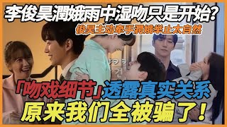 李俊昊林允兒雨中濕吻只是開始？ 《王之國》隱藏彩蛋細節全曝光，吻戲竟是允兒手把手教學？俊昊花絮主動牽手允兒舉動太自然，一旁導演都見怪不怪！韓網：這倆人真的沒有在談？#李俊昊#林允兒#王之國