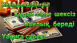 Өте күшті дұға! Таң қаласыз Алла күтпеген жерден мол байлық береді - Уақиға сүресi,Ризық